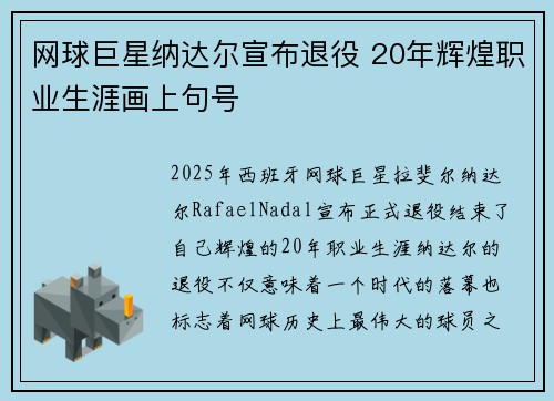 网球巨星纳达尔宣布退役 20年辉煌职业生涯画上句号