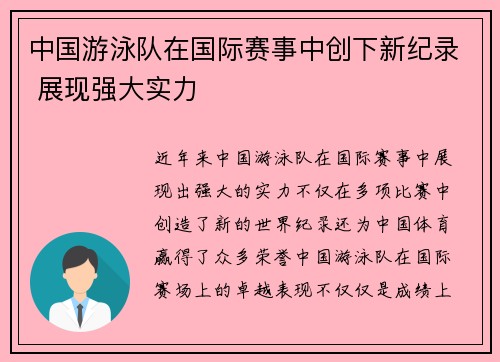 中国游泳队在国际赛事中创下新纪录 展现强大实力