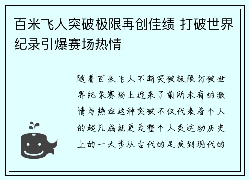 百米飞人突破极限再创佳绩 打破世界纪录引爆赛场热情