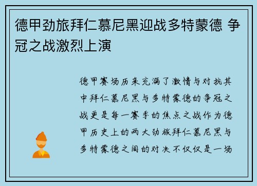 德甲劲旅拜仁慕尼黑迎战多特蒙德 争冠之战激烈上演