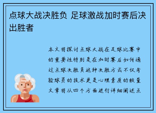 点球大战决胜负 足球激战加时赛后决出胜者