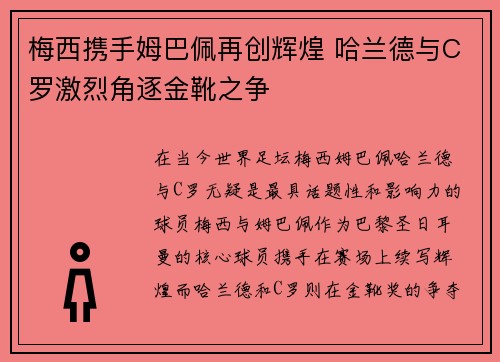 梅西携手姆巴佩再创辉煌 哈兰德与C罗激烈角逐金靴之争