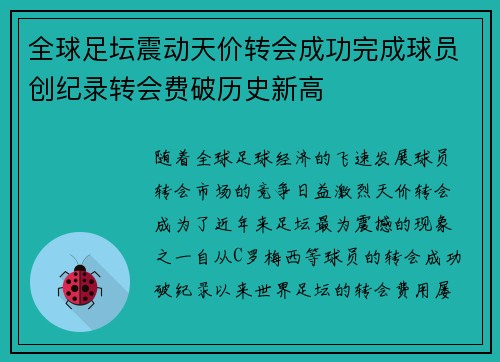 全球足坛震动天价转会成功完成球员创纪录转会费破历史新高