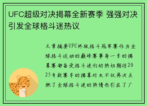UFC超级对决揭幕全新赛季 强强对决引发全球格斗迷热议