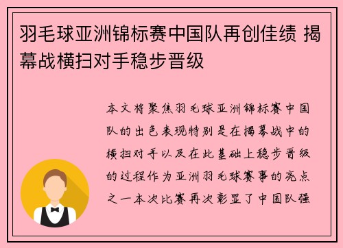 羽毛球亚洲锦标赛中国队再创佳绩 揭幕战横扫对手稳步晋级