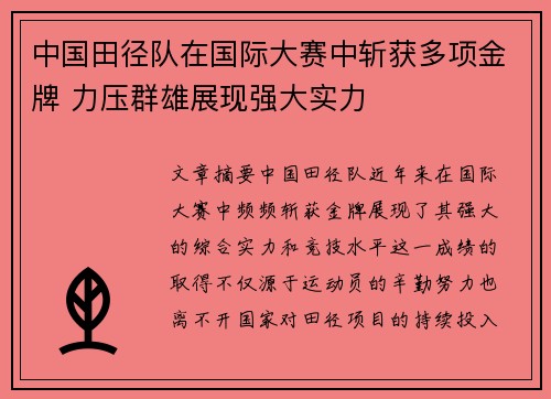 中国田径队在国际大赛中斩获多项金牌 力压群雄展现强大实力