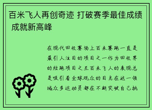 百米飞人再创奇迹 打破赛季最佳成绩 成就新高峰