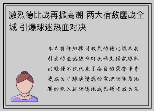 激烈德比战再掀高潮 两大宿敌鏖战全城 引爆球迷热血对决