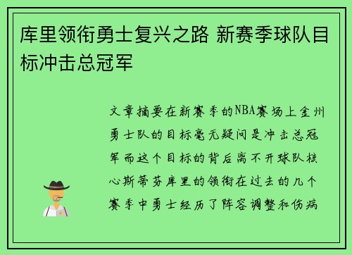 库里领衔勇士复兴之路 新赛季球队目标冲击总冠军
