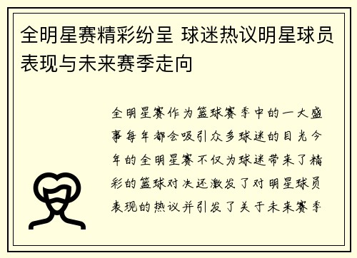 全明星赛精彩纷呈 球迷热议明星球员表现与未来赛季走向