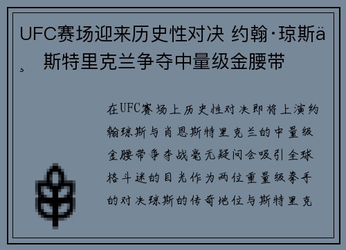 UFC赛场迎来历史性对决 约翰·琼斯与斯特里克兰争夺中量级金腰带