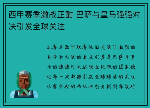 西甲赛季激战正酣 巴萨与皇马强强对决引发全球关注