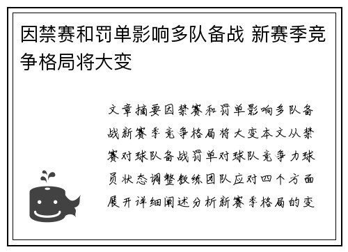 因禁赛和罚单影响多队备战 新赛季竞争格局将大变