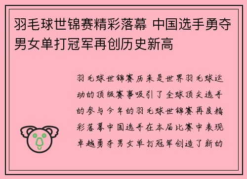羽毛球世锦赛精彩落幕 中国选手勇夺男女单打冠军再创历史新高