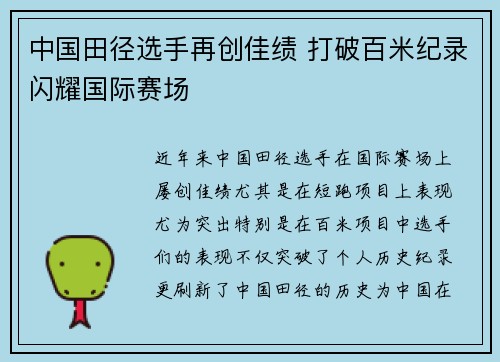中国田径选手再创佳绩 打破百米纪录闪耀国际赛场
