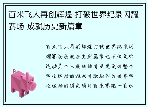 百米飞人再创辉煌 打破世界纪录闪耀赛场 成就历史新篇章