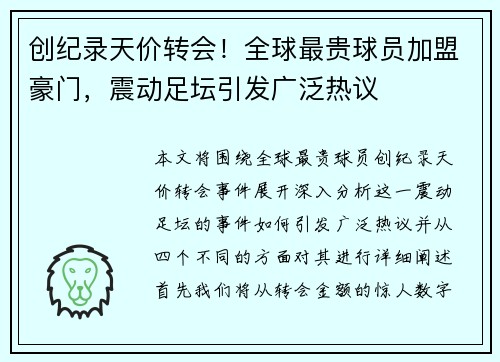创纪录天价转会！全球最贵球员加盟豪门，震动足坛引发广泛热议