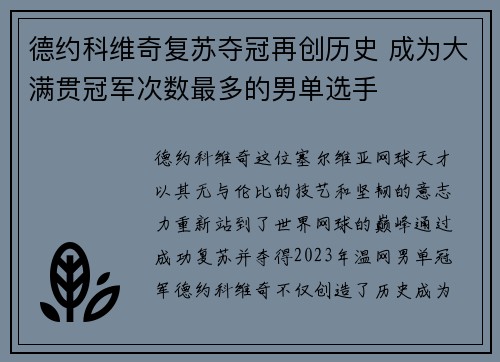 德约科维奇复苏夺冠再创历史 成为大满贯冠军次数最多的男单选手