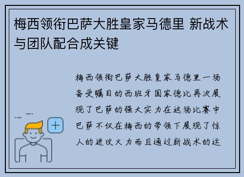 梅西领衔巴萨大胜皇家马德里 新战术与团队配合成关键