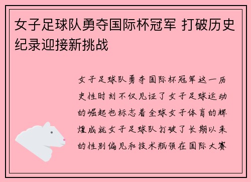 女子足球队勇夺国际杯冠军 打破历史纪录迎接新挑战