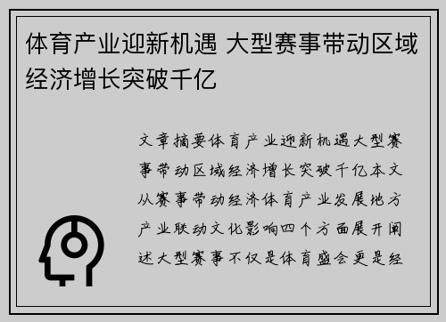 体育产业迎新机遇 大型赛事带动区域经济增长突破千亿