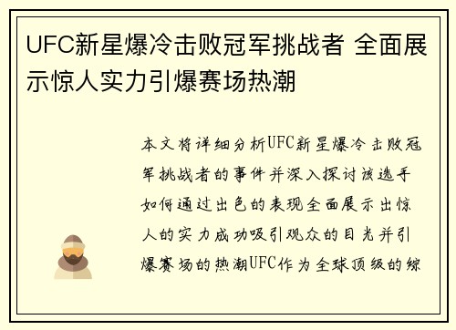 UFC新星爆冷击败冠军挑战者 全面展示惊人实力引爆赛场热潮