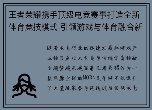 王者荣耀携手顶级电竞赛事打造全新体育竞技模式 引领游戏与体育融合新潮流