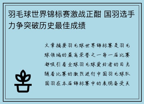 羽毛球世界锦标赛激战正酣 国羽选手力争突破历史最佳成绩