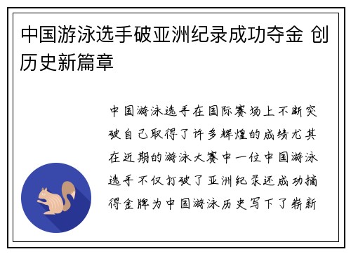 中国游泳选手破亚洲纪录成功夺金 创历史新篇章