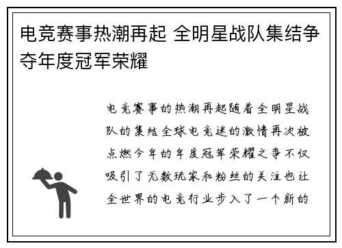 电竞赛事热潮再起 全明星战队集结争夺年度冠军荣耀