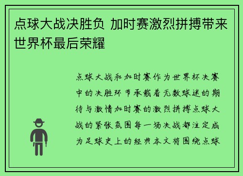 点球大战决胜负 加时赛激烈拼搏带来世界杯最后荣耀