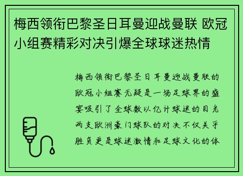 梅西领衔巴黎圣日耳曼迎战曼联 欧冠小组赛精彩对决引爆全球球迷热情
