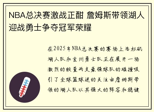 NBA总决赛激战正酣 詹姆斯带领湖人迎战勇士争夺冠军荣耀