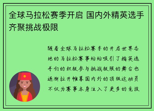 全球马拉松赛季开启 国内外精英选手齐聚挑战极限