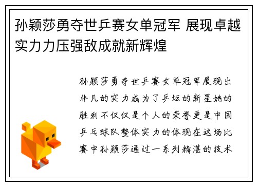 孙颖莎勇夺世乒赛女单冠军 展现卓越实力力压强敌成就新辉煌
