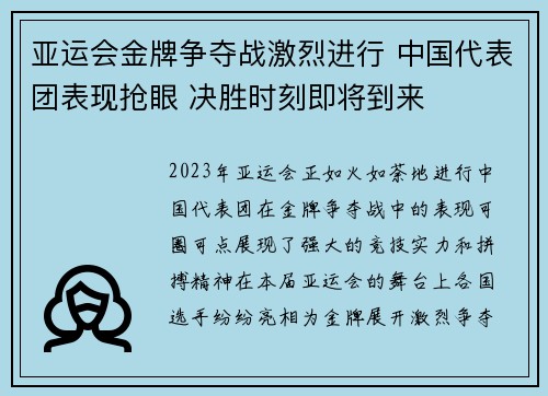 亚运会金牌争夺战激烈进行 中国代表团表现抢眼 决胜时刻即将到来