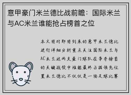意甲豪门米兰德比战前瞻：国际米兰与AC米兰谁能抢占榜首之位