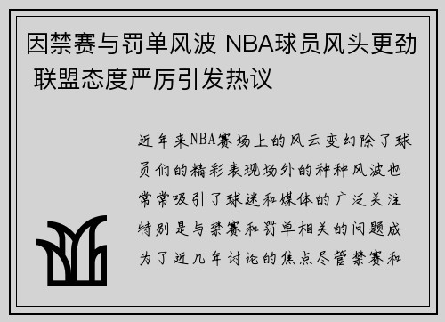 因禁赛与罚单风波 NBA球员风头更劲 联盟态度严厉引发热议