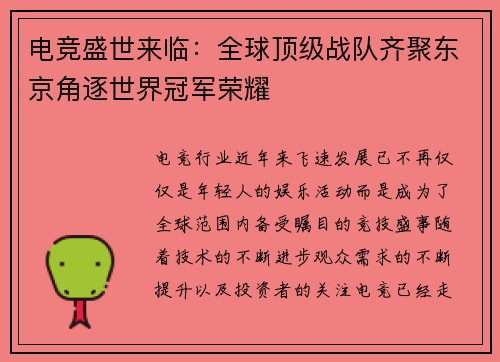 电竞盛世来临：全球顶级战队齐聚东京角逐世界冠军荣耀