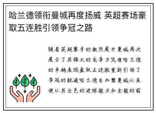 哈兰德领衔曼城再度扬威 英超赛场豪取五连胜引领争冠之路