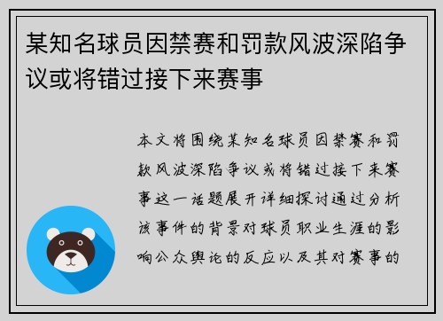 某知名球员因禁赛和罚款风波深陷争议或将错过接下来赛事