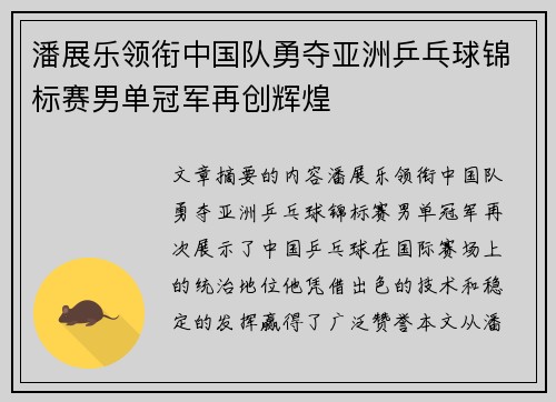 潘展乐领衔中国队勇夺亚洲乒乓球锦标赛男单冠军再创辉煌