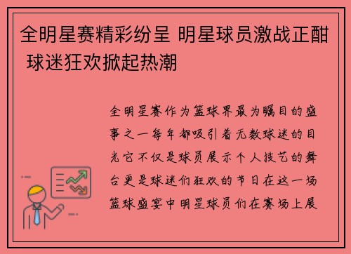 全明星赛精彩纷呈 明星球员激战正酣 球迷狂欢掀起热潮