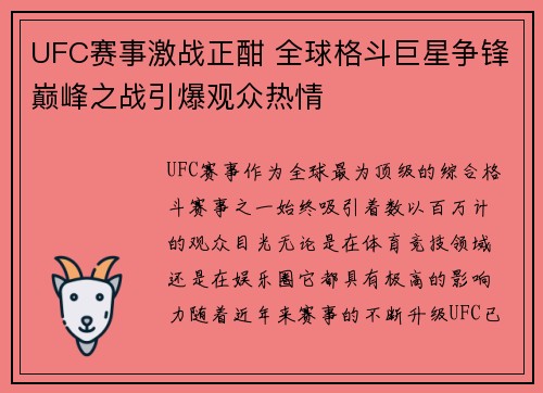 UFC赛事激战正酣 全球格斗巨星争锋巅峰之战引爆观众热情