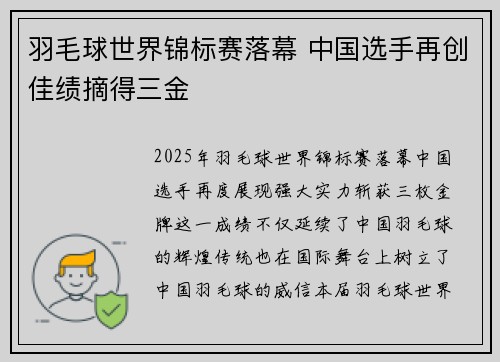 羽毛球世界锦标赛落幕 中国选手再创佳绩摘得三金