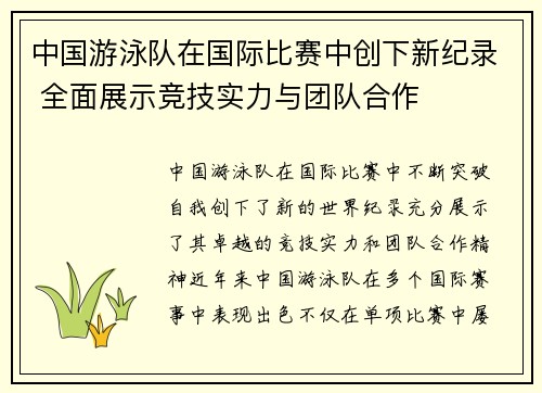 中国游泳队在国际比赛中创下新纪录 全面展示竞技实力与团队合作