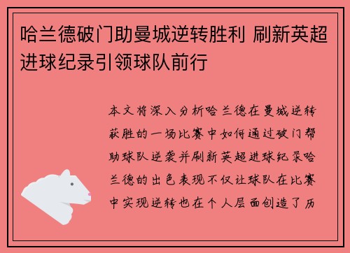 哈兰德破门助曼城逆转胜利 刷新英超进球纪录引领球队前行
