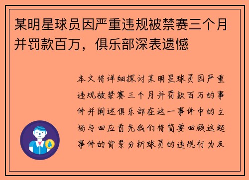 某明星球员因严重违规被禁赛三个月并罚款百万，俱乐部深表遗憾
