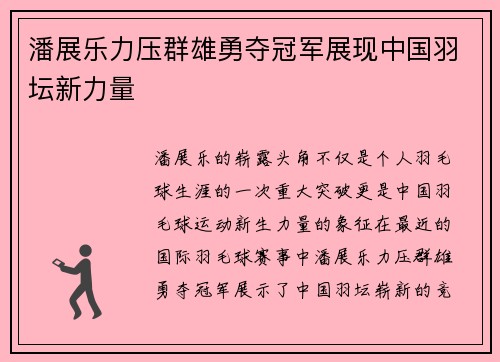 潘展乐力压群雄勇夺冠军展现中国羽坛新力量