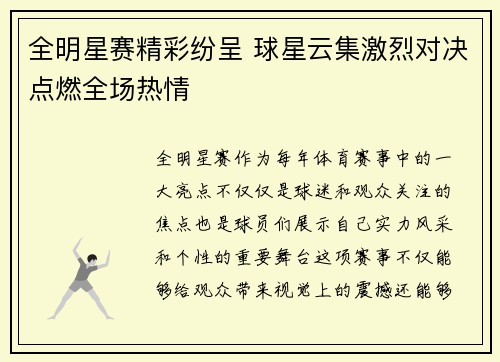 全明星赛精彩纷呈 球星云集激烈对决点燃全场热情